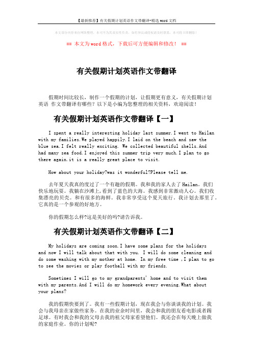 【最新推荐】有关假期计划英语作文带翻译-精选word文档 (2页)
