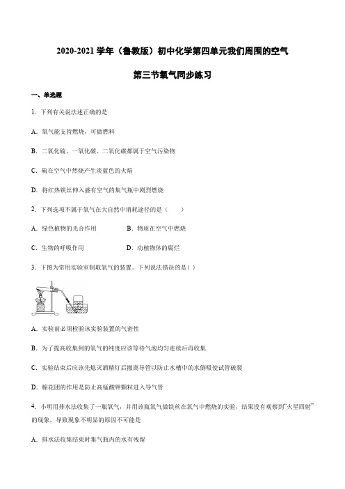 2020-2021学年(鲁教版)初中化学第四单元我们周围的空气第三节氧气同步练习1