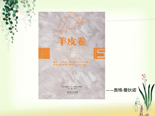 读书分享之羊皮卷PPT课件