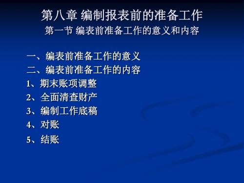 第八章 编制报表前的准备工作-文档资料