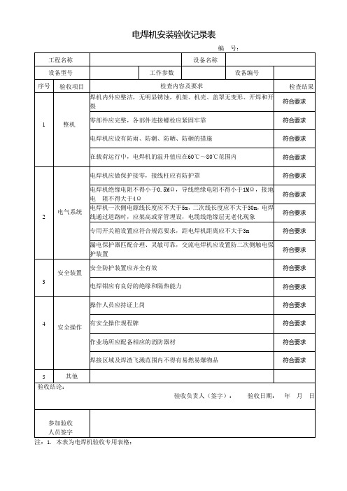电焊机安装验收记录表