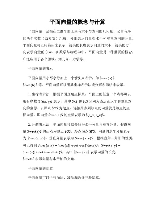平面向量的概念与计算