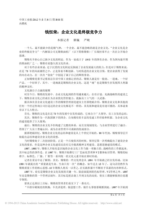 钱恒荣_企业文化是终极竞争力_本报记者解巍_严峻