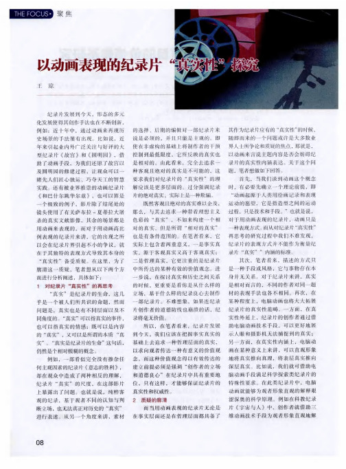 以动画表现的纪录片“真实性”探究