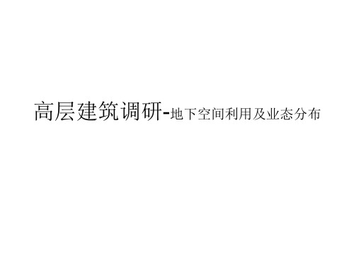 高层建筑调研-地下空间利用及业态分布