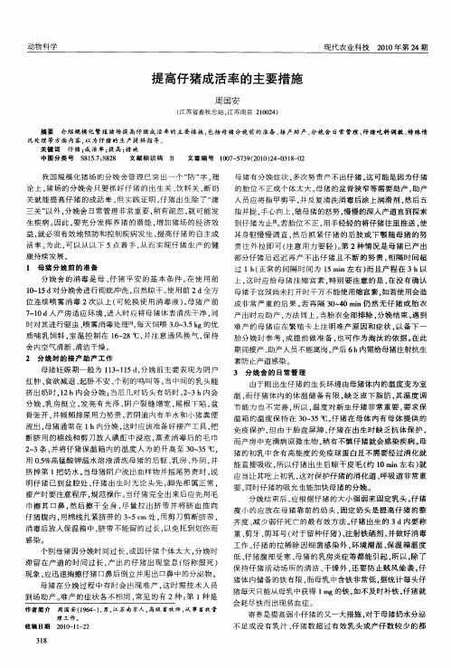 提高仔猪成活率的主要措施