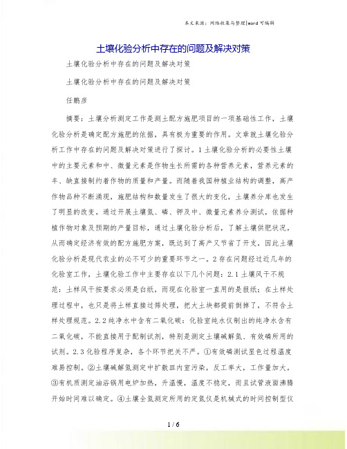 土壤化验分析中存在的问题及解决对策
