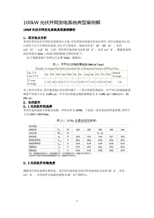 100kW光伏并网发电系统典型案例解