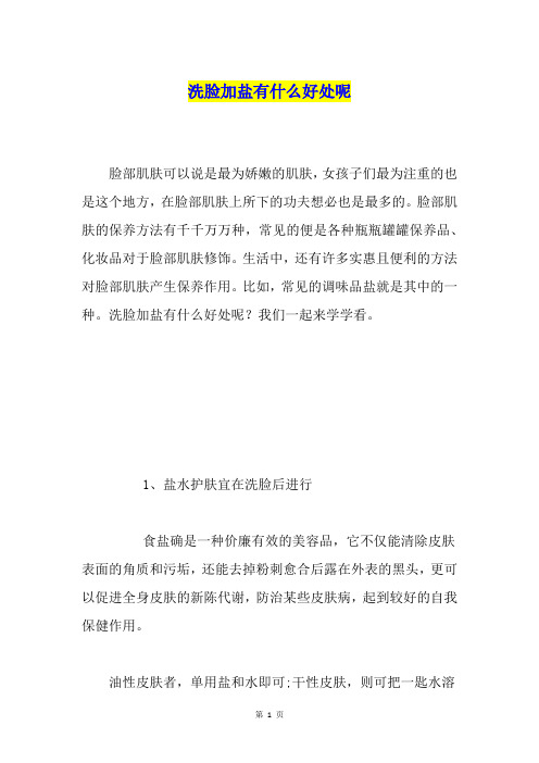 洗脸加盐有什么好处呢