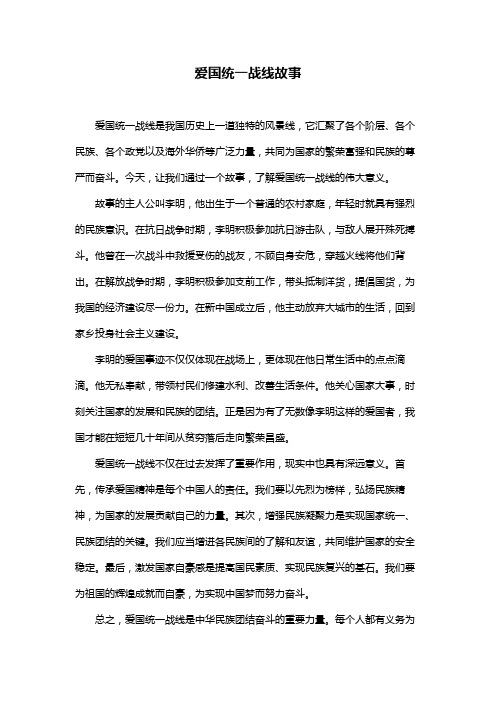 爱国统一战线故事