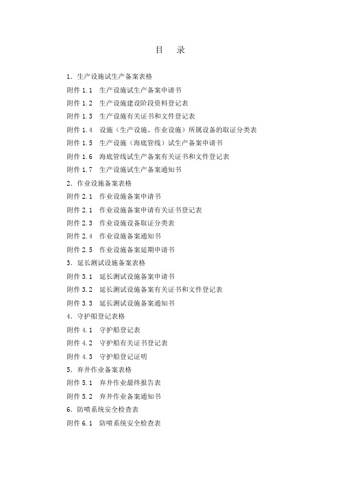 《海洋石油安全管理细则》文书格式