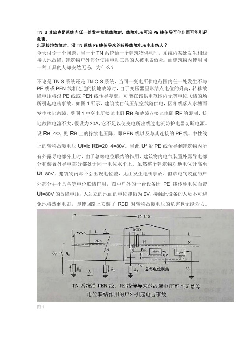 TN-S其缺点是系统内任一处发生接地故障时,故障电压可沿PE线传导至他处而可能引起危害。