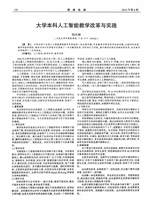 大学本科人工智能教学改革与实践