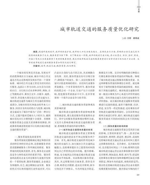 城市轨道交通的服务质量优化研究