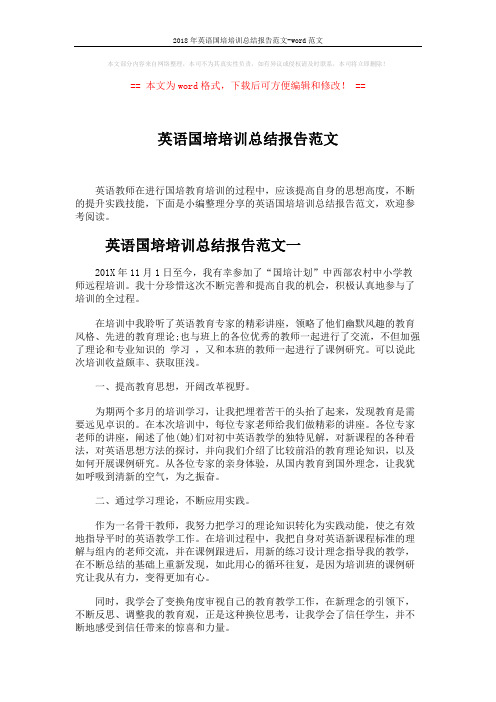 2018年英语国培培训总结报告范文-word范文 (4页)