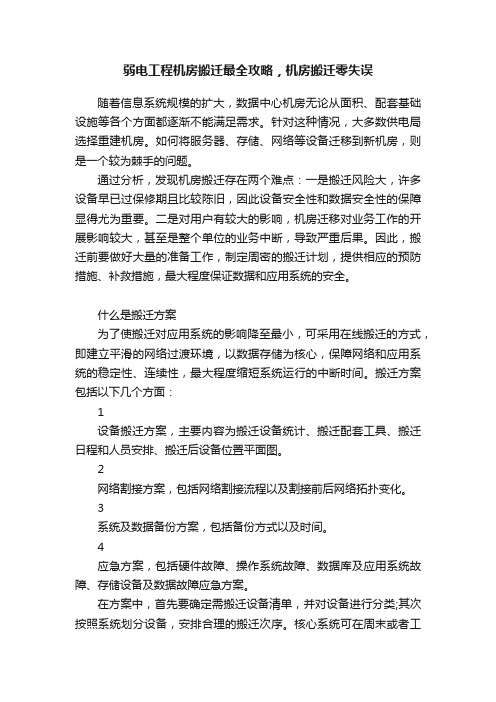 弱电工程机房搬迁最全攻略，机房搬迁零失误