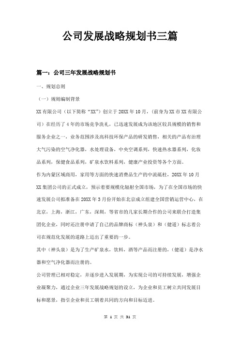 公司发展战略规划书三篇