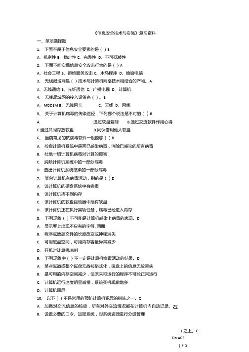 《信息安全技术与实施》复习资料.doc