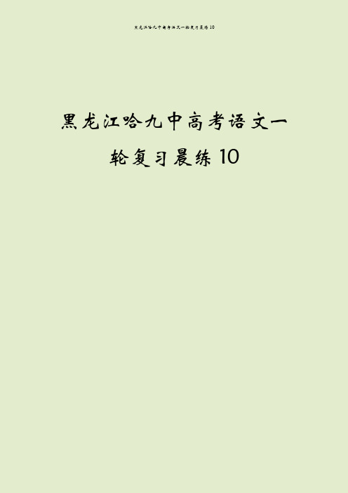 黑龙江哈九中高考语文一轮复习晨练10