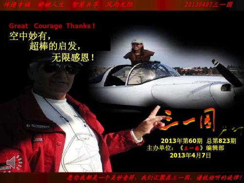 20130407《三一园·空中妙有》2013年第60期