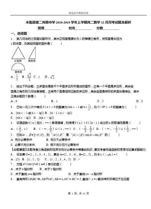 米脂县第二高级中学2018-2019学年上学期高二数学12月月考试题含解析