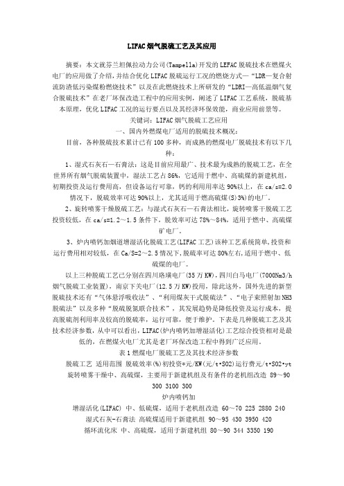 LIFAC烟气脱硫工艺及其应用