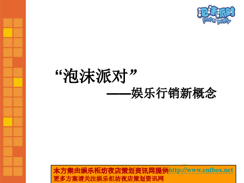 泡沫派对-娱乐行销新概念