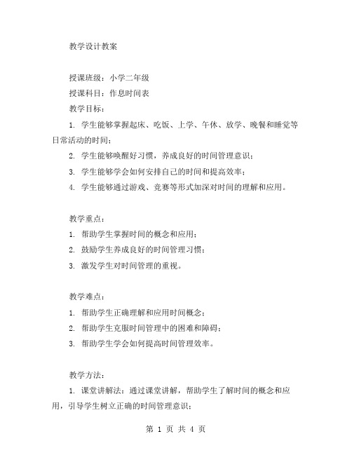 小学二年级《作息时间表》教学设计教案二：唤醒好习惯,掌握时间