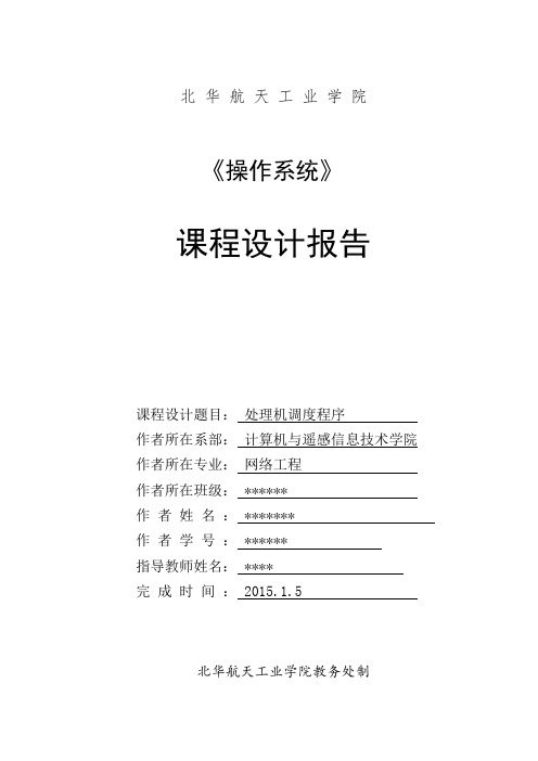 处理机调度程序-操作系统课程设计报告