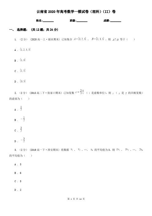 云南省2020年高考数学一模试卷(理科)(II)卷(模拟)