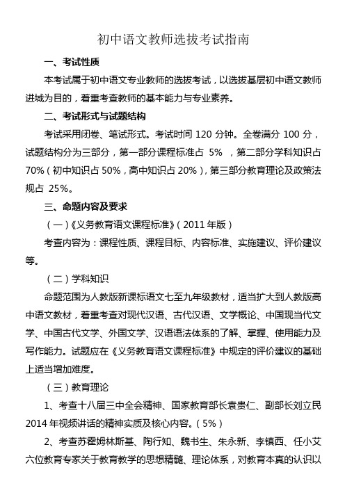 初中语文教师选拔考试指南