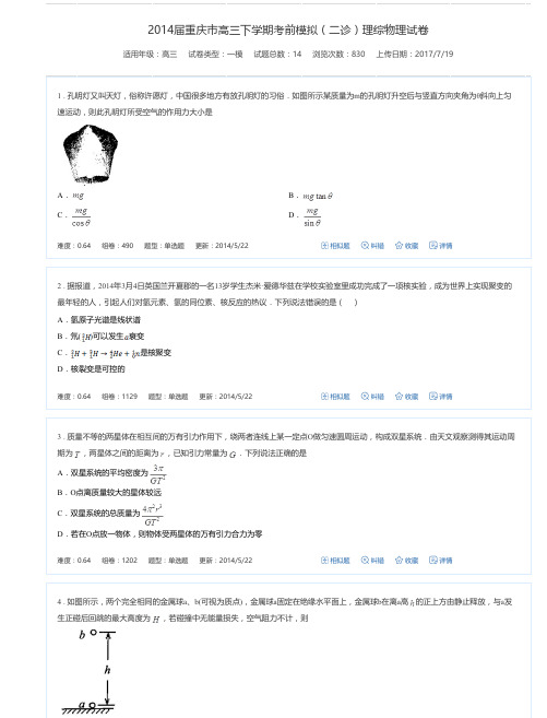2014届重庆市高三下学期考前模拟(二诊)理综物理试卷