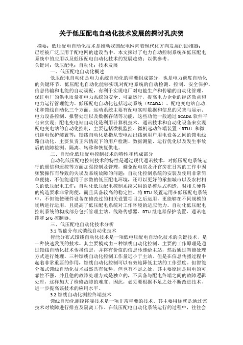 关于低压配电自动化技术发展的探讨孔庆贺