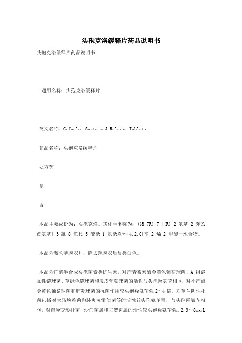 头孢克洛缓释片药品说明书