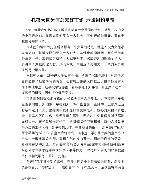 历史趣谈：托孤大臣为何总无好下场 老想制约皇帝