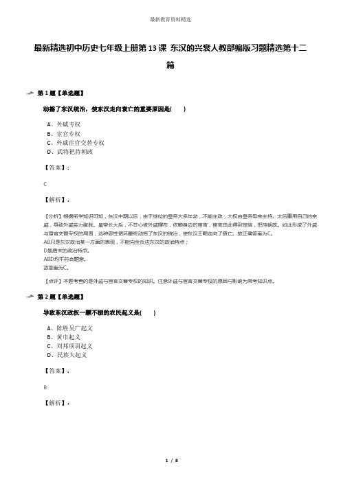 最新精选初中历史七年级上册第13课 东汉的兴衰人教部编版习题精选第十二篇