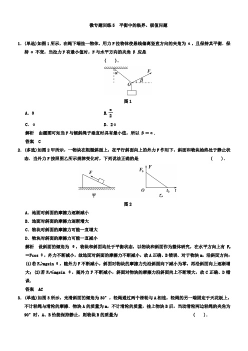 高考一轮微专题训练【5】平衡中的临界、极值问题(含答案)