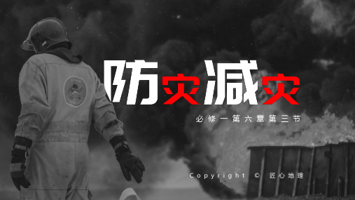 匠心地理-6.3 防灾减灾