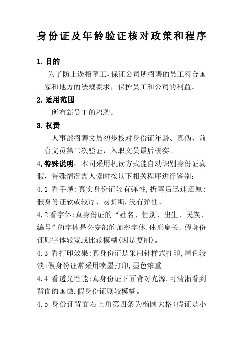 身份证及年龄验证核对政策和程序