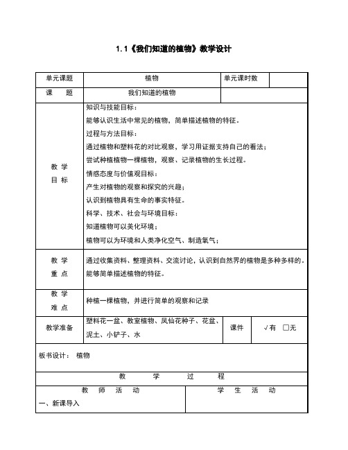 1.1我们知道的植物教案及反思