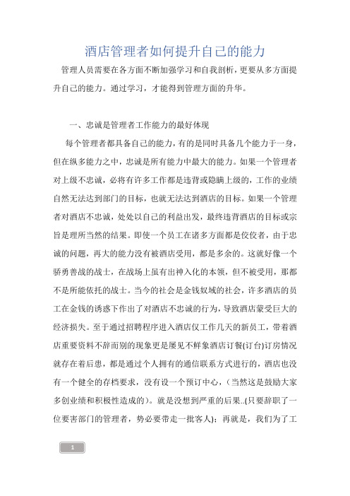酒店管理者如何提升自己的能力