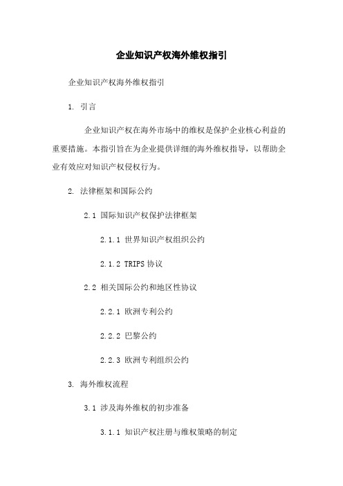 企业知识产权海外维权指引