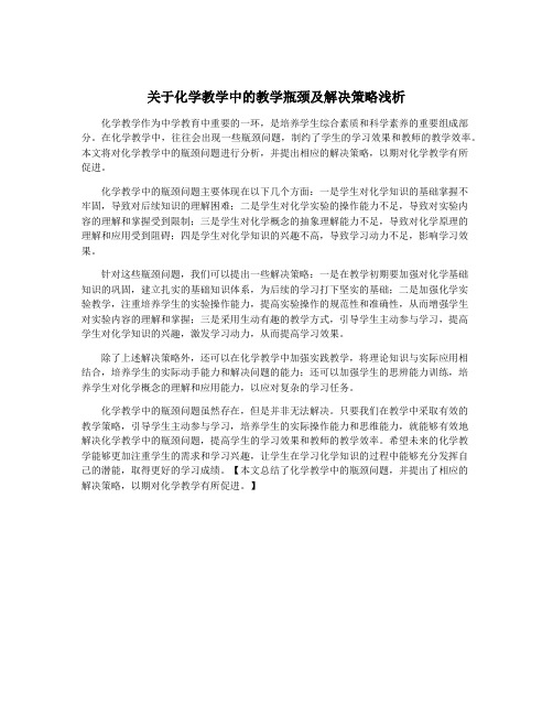 关于化学教学中的教学瓶颈及解决策略浅析