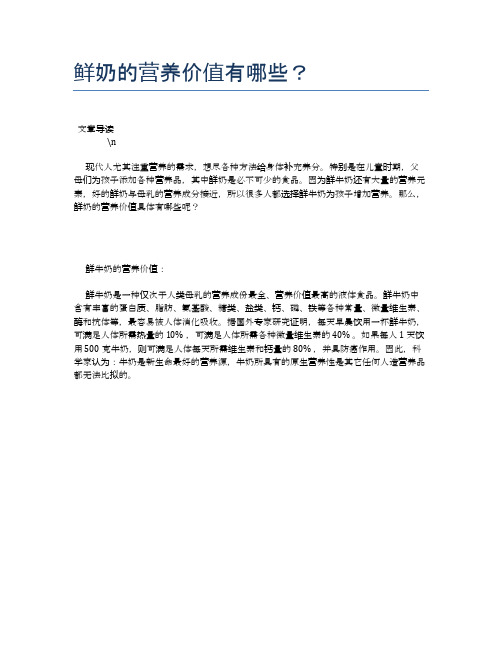 鲜奶的营养价值有哪些？【食物营养功效大全】