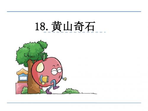 18黄山奇石(鄂教版2016年二年级语文上册)完美版