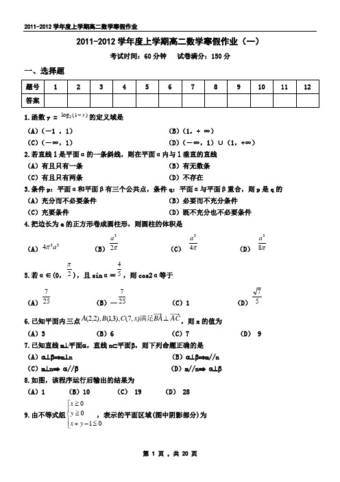 2011-2012学年度上学期高二数学寒假作业