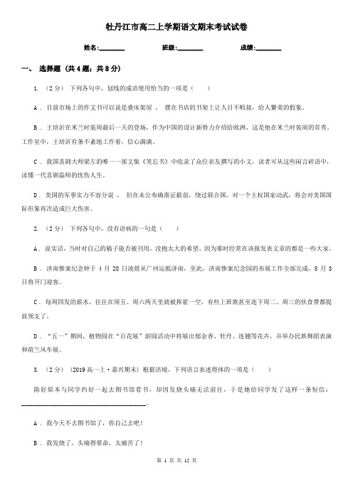 牡丹江市高二上学期语文期末考试试卷