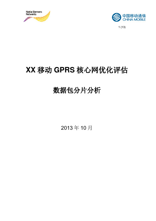 XX移动GPRS网络IP包分片分析
