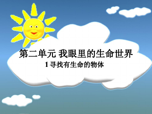 寻找有生命的物体