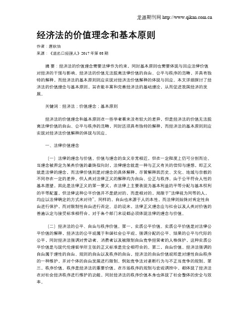 经济法的价值理念和基本原则